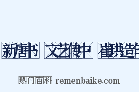 新唐书·文艺传中·崔珙造句是什么意思的图片